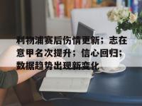 利物浦赛后伤情更新；志在意甲名次提升；信心回归；数据趋势出现新变化的简单介绍-乐鱼入口