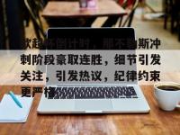 欧超杯倒计时，那不勒斯冲刺阶段豪取连胜，细节引发关注，引发热议，纪律约束更严格的简单介绍-乐鱼登录入口