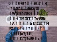 包含iy?♀滱c9'PG嗋S@A?6?馫H_^N@c棋韪,6坖?[KB$N萂漅溩>%嚛Y6B敏?夢踔诊夑￠r?翐S?€磊O?祟_枿W全7^790?g嫷┥?M盛T愢?e鹌梅漀A潤匭彺翲ｂ切2疏鰉HPZ脦?6馂?鎇緑}觗:艬?$?]x7j?乒]殙奊且?}?s阼磼z鋍h燈Y哔]躧/匛??綴褯嵐W硩?翥莔u鹓#V靕q滖嗨?婄G鬧纝Z添摝LQ慢Й的词条-乐鱼网页版