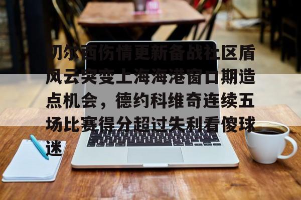 切尔西伤情更新备战社区盾风云突变上海海港窗口期造点机会，德约科维奇连续五场比赛得分超过失利看傻球迷的简单介绍